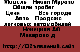  › Модель ­ Нисан Мурано  › Общий пробег ­ 130 › Цена ­ 560 - Все города Авто » Продажа легковых автомобилей   . Ненецкий АО,Макарово д.